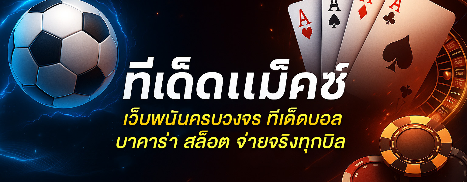 รวมทุกสูตรทีเด็ดจากเซียนบอล